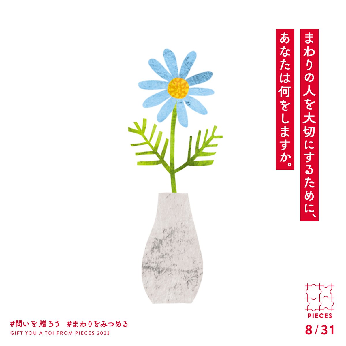 PIECES_Tokyo's tweet image. 今日は #世界こどもの日
子どもの権利のために行動する日として、
世界中でさまざまな取り組みがなされています。

PIECESからは問いを贈ります💐

まわりの人を大切にするために、
あなたは何をしますか。

あなたのささやかな行動が、
周りの人に、子どもに、影響しているかもしれません。…