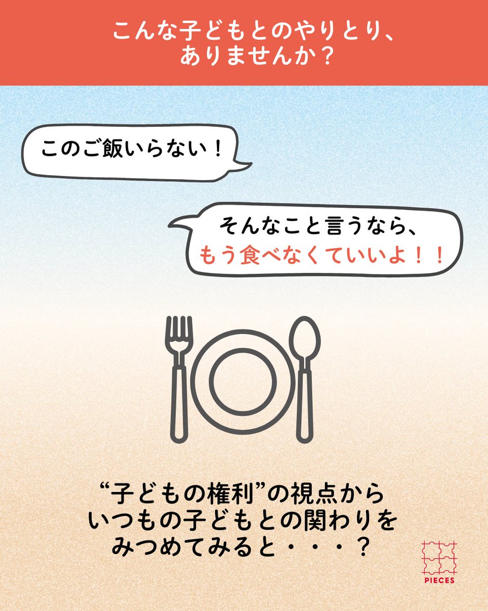 PIECES_Tokyo's tweet image. 「もうご飯たべなくていいよ！」

イライラして子どもについ、
言ってしまうことありませんか。

子どもの言動に「もういいよ」と
あなたが感じる気持ちも大切な感情の一つです。

同時に子どもが毎日安全にご飯を食べることができ、
命が守られることは子どもの大切な権利です。…