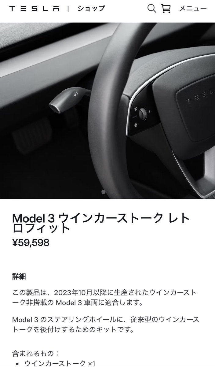テスラ日本で｢Model 3 ウインカーストーク レトロフィット」(59,598円・取付費用込み)が発売開始になりました。
ハンドルごと交換します。
shop.tesla.com/ja_jp/product/…