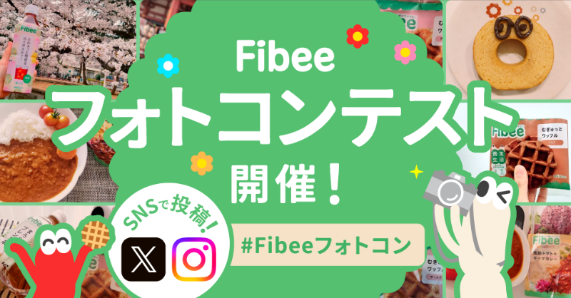 fibee_mizkan's tweet photo. ／
#Fibee腸内会 で開催中！
Fibeeフォトコンテスト📷✨
＼

あなたの推しFibee商品や、
お出かけ先でFibeeと一緒の風景など、
とっておきのお写真をぜひSNSでシェアしてください😊

スタッフで優秀賞を決定！
選ばれた5名様は、サイトで表彰いたします🎉

詳しくはバナーをタップ！

#Fibee腸内会