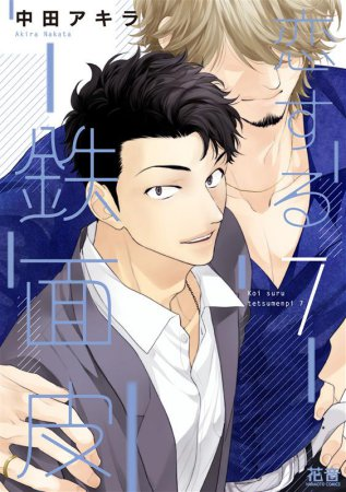 【⚠️交渉済み専用①】にむまひろ　中田アキラ 隣の男はズルくて甘い act.4（最新刊） - 中田アキラ - BL(ボーイズ