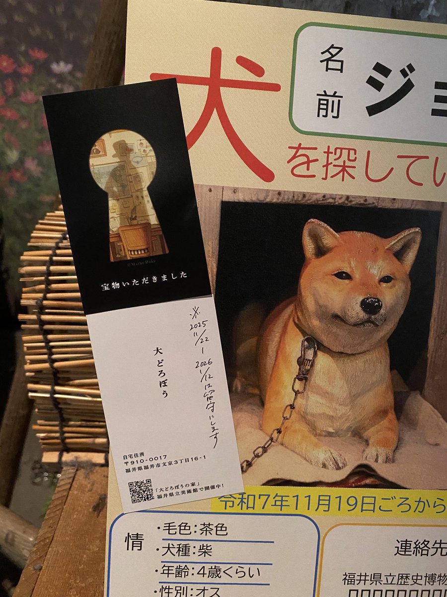 続報です…！捜索パネルに「宝物いただきました」と大どろぼうの名刺が貼られていました！どうやらジョンは大どろぼうに盗まれたようです。これは行って確かめなくては…！確認後、またお知らせします…！

#大どろぼうに盗まれた
#大どろぼうの家
#福井県立美術館