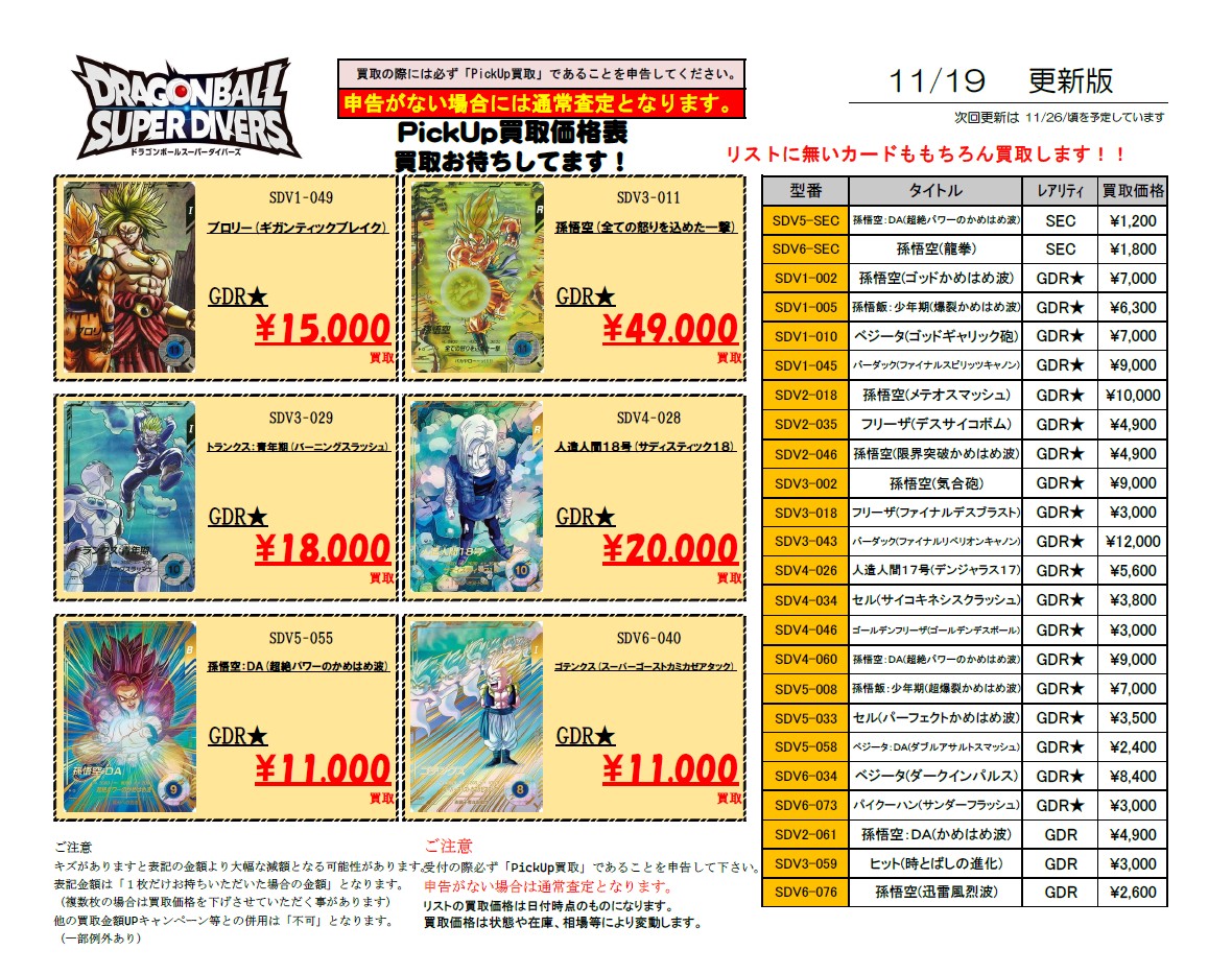 TTarkKuroiwa's tweet image. ドラゴンボールスーパーダイバーズの強化買取をいたします！
店内にも掲示してあります。リストに無いカードも買取しますので、よろしくお願いします！

受付の際はリスト表記のカードは分けて、「これがリストにあった！」とお教えください。

買取、お待ちしてます！
#トレカトレイン福島南店 #DBSD