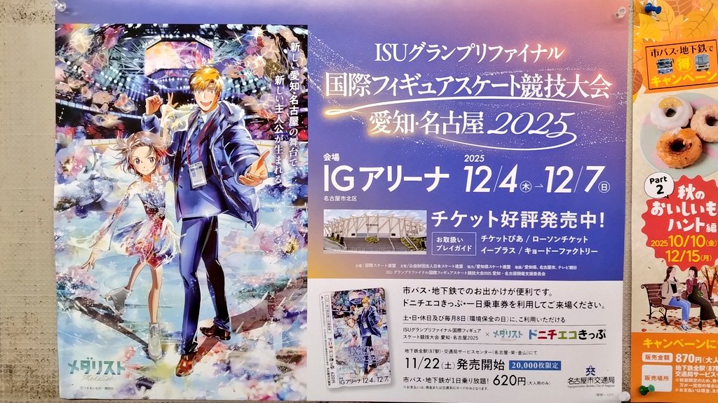 名古屋市内の各駅に貼り出された フィギュアスケートグランプリ
