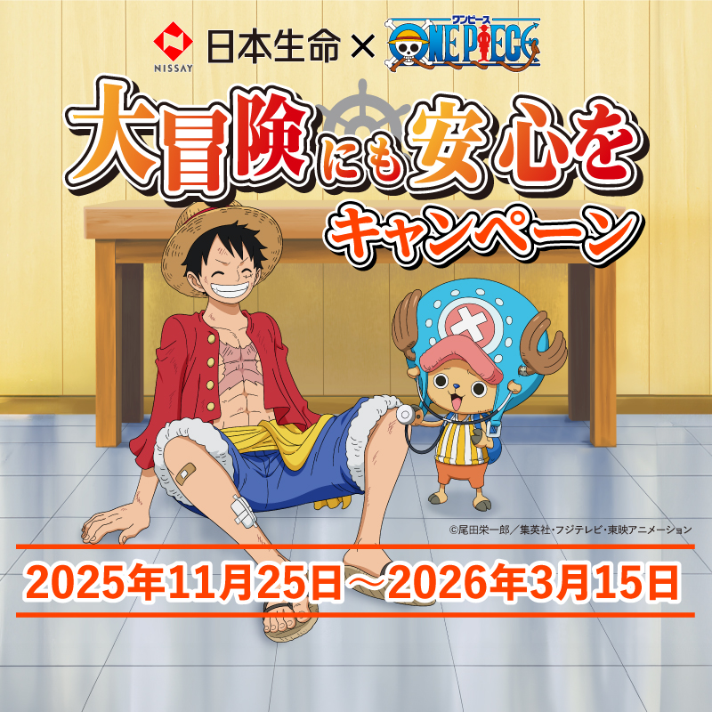 ONEPIECE ／ ONEPIECEとコラボした ニッセイオリジナルキャンペーンを