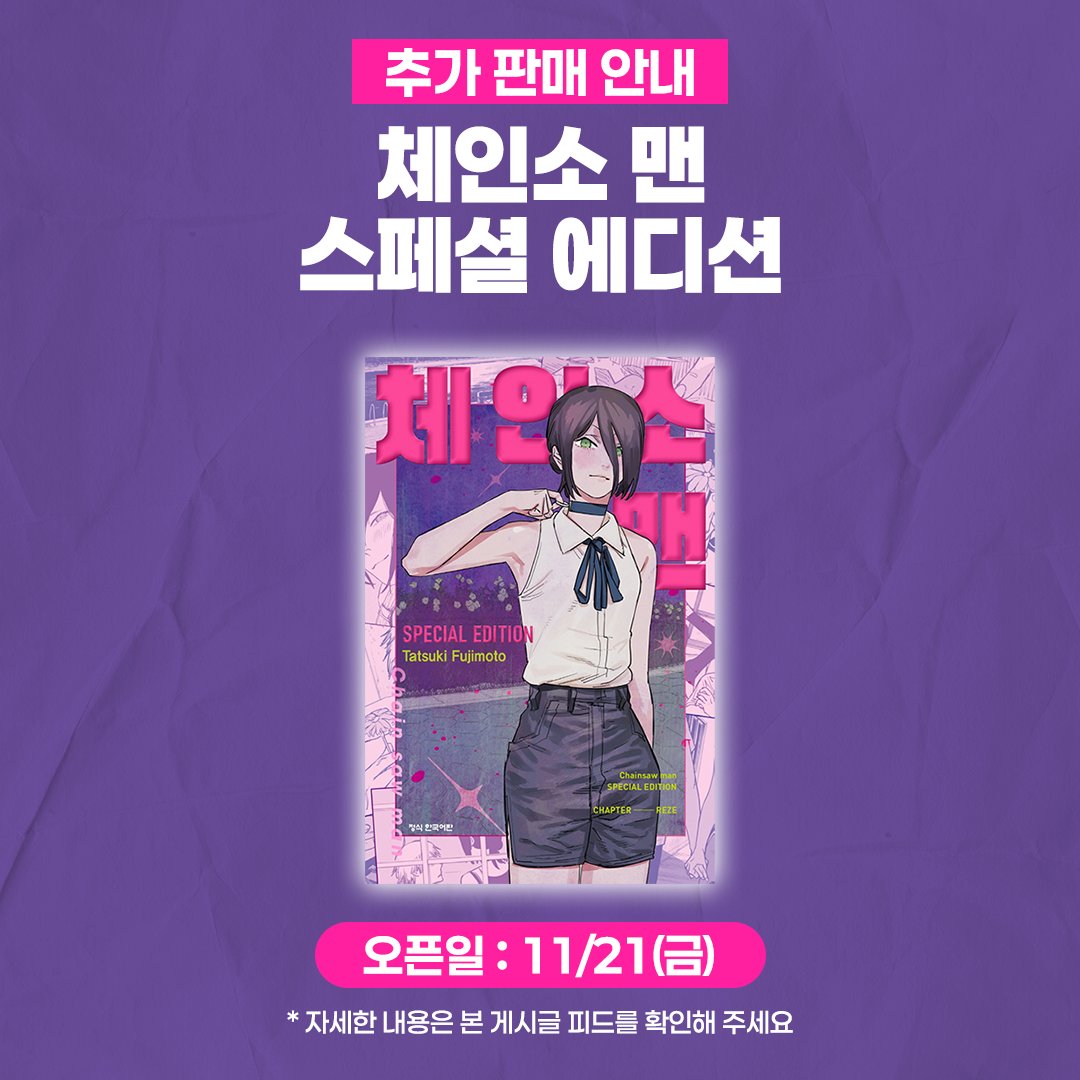 haksan_comic's tweet photo. 📢 <체인소 맨 스페셜 에디션> 추가 판매 일정 안내

✅ 오픈 일정 : 11월 21일(금) 오전 10시
(단, 서점별 상황에 따라 약 5~10분의 시간 차이가 발생할 수 있습니다.)
✅ 판매처 : YES24, 교보문고, 알라딘, 애니메이트 등 온,오프라인 서점
✅ 구성 : 리미티드 단행본 + 스페셜 티켓 + 프리미엄 일러스트 카드 6종 + 클리어 코스터 5종

※ 구매 수량 제한은 서점별로 상이하오니, 자세한 내용은 각 서점의 안내를 확인해 주시기 바랍니다.
※ 한정 수량으로 제작되며, 이후 추가 제작 계획은 없습니다. 구매 시 이 점 참고 부탁드립니다.