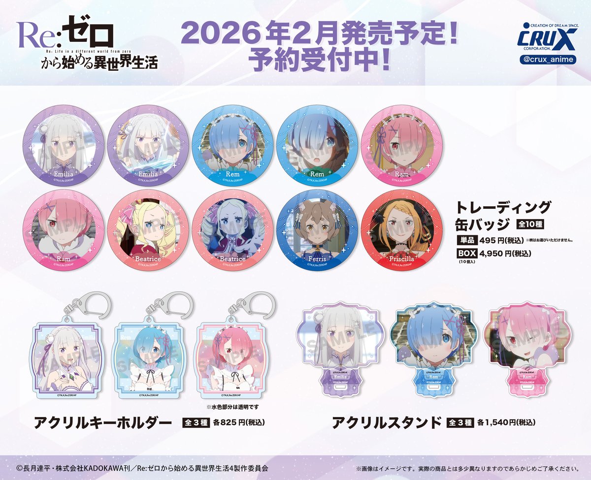 TVアニメ『Re:ゼロから始める異世界生活』の新商品のご案内です！ 人気