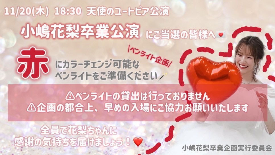 karingrad's tweet photo. ˗ˏˋ 📢 本日開催！

11/20(木)18:30開演 
『 #天使のユートピア公演 
　　　　　#小嶋花梨卒業公演 』に
ご当選の皆さま🪽

当公演にてペンライト企画を実施いたします🪄
詳細は画像をご確認ください！

また、公演当日は企画の都合上、
早めのご入場にご協力をお願いいたします⚠️

#小嶋花梨 https://t.co/WEDPnuQpWq