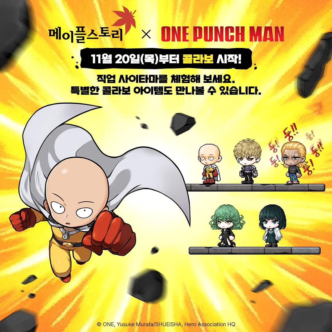주요 업데이트 안내 - 20251120 🍁메이플스토리 x ONE PUNCH MAN 직업 사이타마를 체험해 보세요. 특별한 콜라보  아이템도 만나볼 수 있습니다. ▷주요 업데이트 바로가기 : https://t.co/XlcAVAxdgD #메이플스토리  #onepunchman #MapleStory