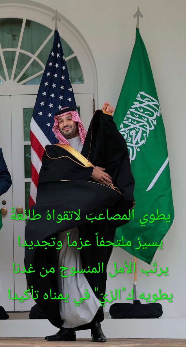 يطوي المصاعبَ لا تقواهُ طائعةً
                   يسير ملتحفًا عزمًا وتجديدا
يرتب الأمل المنسوج من غدنا
            يطويه كـ"الزي" في يمناه تأكيدا

_مريع سوادي 
<a href="/moraiasawadi/">مريع سوادي</a> 
#محمد_بن_سلمان