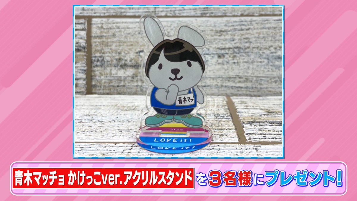 tbs_loveit's tweet image. 🐰ラヴィット！プレゼント🎁

TBSショッピングなどで販売中❣️
「青木マッチョ かけっこVer. アクリルスタンド」を3名様にプレゼント💪

〈参加方法〉
①アカウントをフォロー
② #ラランド 発表キーワードと #ラヴィット をつけてこの投稿を引用リポスト

締切は本日11/20まで🐣