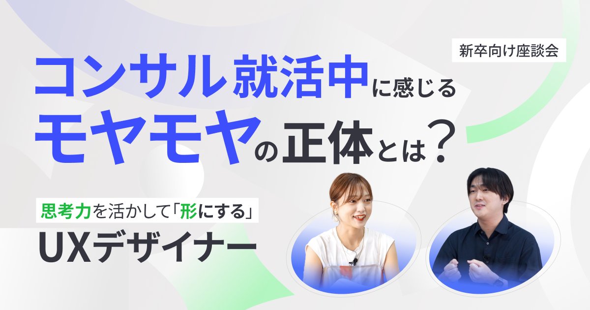 GoodpatchTokyo's tweet image. 【27卒｜12/8（月）オンライン座談会】
総合大出身の1年目UXデザイナーが、就活のモヤモヤや気づき、今の仕事を率直に話します🧑‍💻
「思い描いた働き方と少し違うかも…」と感じている方、論理と感性の両方を生かしたい方必見です！
x.gd/lCknLr
#グッドパッチ新卒採用 #27卒 #コンサル就活