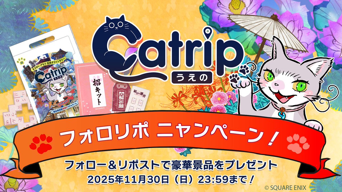 SQEX_eSTORE's tweet image. ーーーーーーーーーーーーーーーーーー
#Catrip フォロリポニャンペーン🐈✨
ーーーーーーーーーーーーーーーーーー
観光周遊型謎解きコンテンツ『Catrip』より、期間限定キャンペーンが登場👀
秋は上野へ、＃ナゾトク旅　に出かけましょう！…