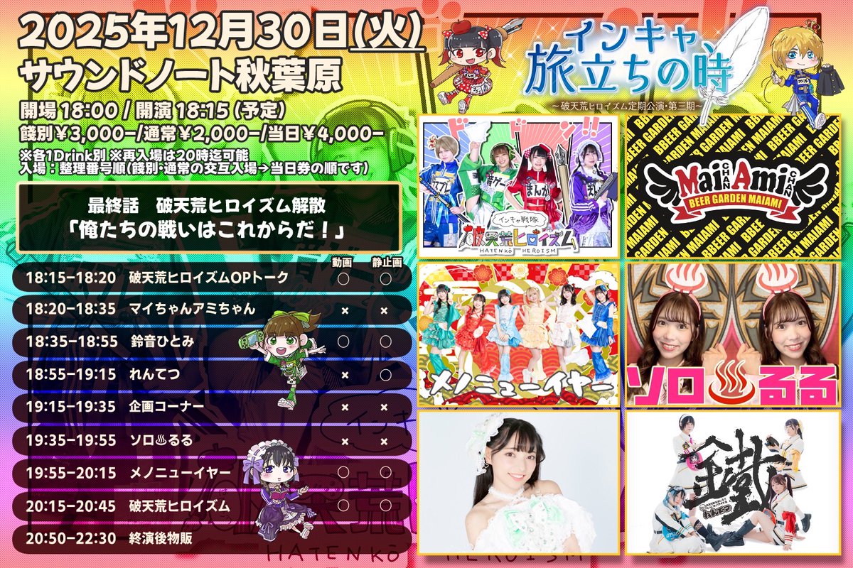 🚃最新版フライヤー公開🚃 ⚠️出演者様追加のためstart時間に変更が