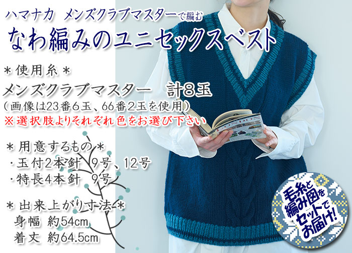 【糸と編み図をセットでお届け】ハマナカさんのメンズクラブマスターで編む「なわ編みのユニセックスベスト」着分セット販売中です！
item.rakuten.co.jp/ko-da/h145-250…