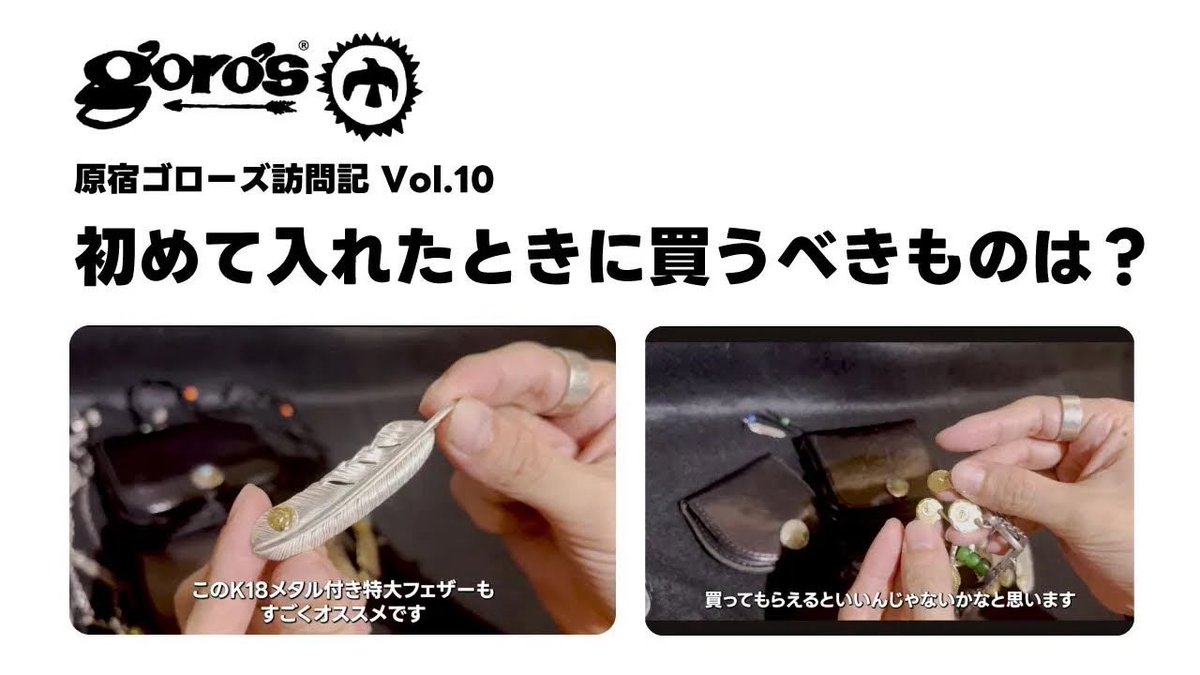 LTkymst's tweet image. 今日は新規の日ですね。並ばれる方がんばってください！
初めて入れた時のおすすめアイテムをまとめてますので、よかったらご覧ください^ ^
※最近は金メタルはなかなか在庫ないみたいです。

#goros #ゴローズ

youtu.be/AOnXMMawiCg