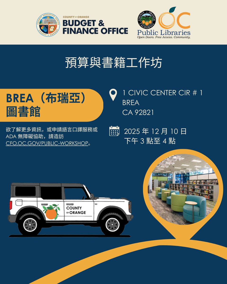 OCGovCA's tweet image. 💰📚 「預算與書籍」系列工作坊：了解您的縣預算如何運作

縣行政辦公室預算與財務團隊誠摯邀請您參加：預算與書籍系列工作坊 — 活動將於橙縣公共圖書館各分館舉辦。

免費入場，歡迎民眾參加

ℹ️ 更多資訊，請瀏覽：cfo.oc.gov/public-workshop
-
#OrangeCountyCA #PublicWorkshops #BudgetandFinance