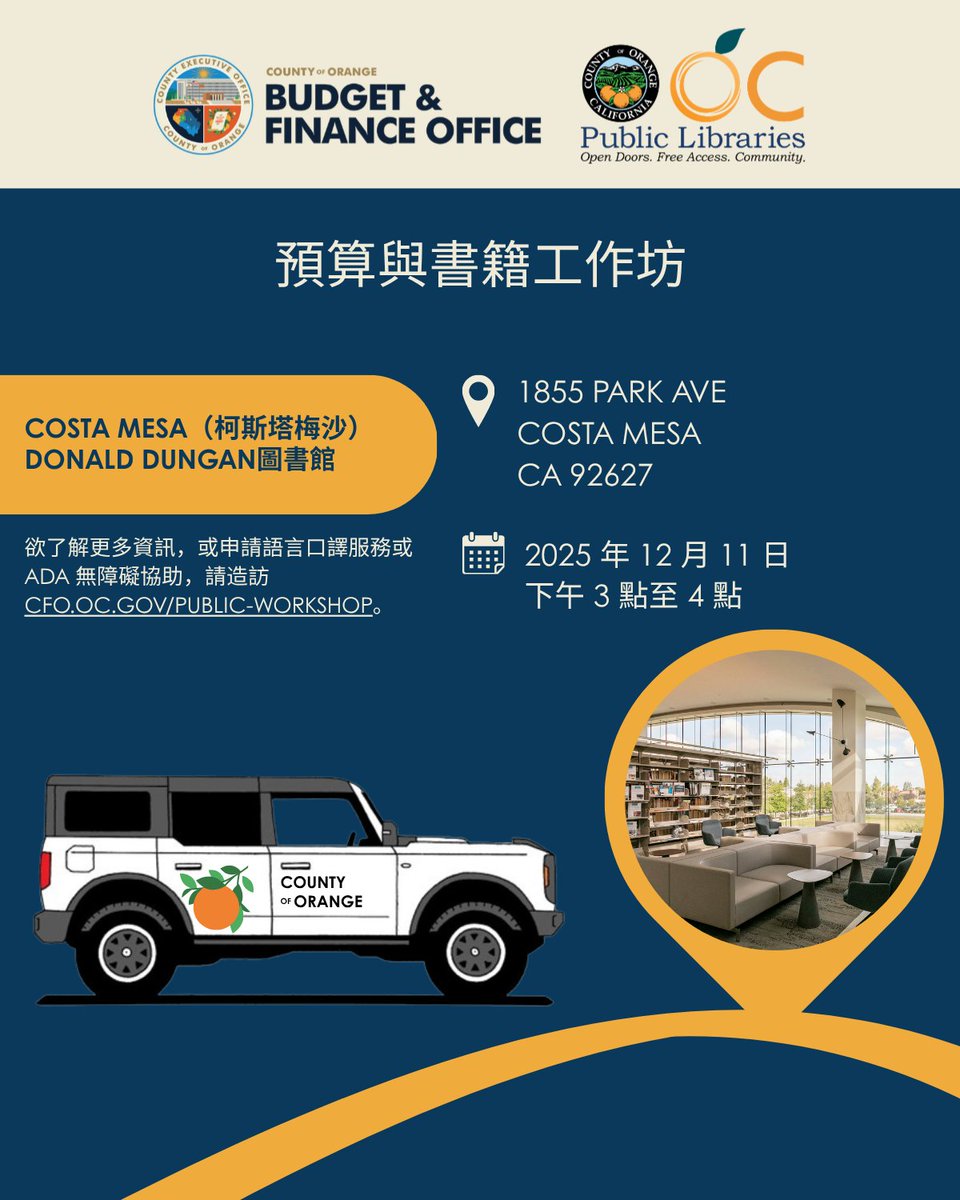 OCGovCA's tweet image. 💰📚 「預算與書籍」系列工作坊：了解您的縣預算如何運作

縣行政辦公室預算與財務團隊誠摯邀請您參加：預算與書籍系列工作坊 — 活動將於橙縣公共圖書館各分館舉辦。

免費入場，歡迎民眾參加

ℹ️ 更多資訊，請瀏覽：cfo.oc.gov/public-workshop
-
#OrangeCountyCA #PublicWorkshops #BudgetandFinance