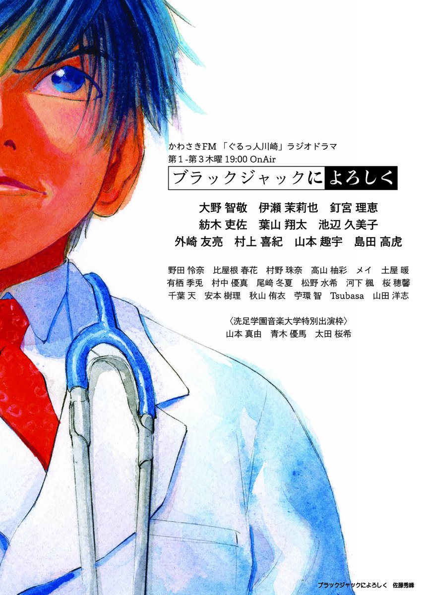 WarnderRecord's tweet photo. #かわさきfm のラジオドラマ #ブラックジャックによろしく の日です！
第3５話　叛逆はいつも1人。是非、リアタイでお楽しみください😀
出演者のサイン入りグッズが必ず貰える特典盤は残り2枚！
https://t.co/WokjJhVh0s
FMプラプラでも聴けます。
https://t.co/qten5HIBzd https://t.co/0rhwmjXz8C