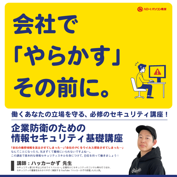 💻📷 情報セキュリティ、大丈夫？ パスワード管理や詐欺メール対策など、知っておくべきポイントをやさしく学べる📷パソコン教室の「情報セキュリティ講座」おすすめです！ 今日からできる安全対策で、あなたのデジタル生活を守りましょう #ホワイトハッカーかず 先生 #ランサムウェア #マルウェア