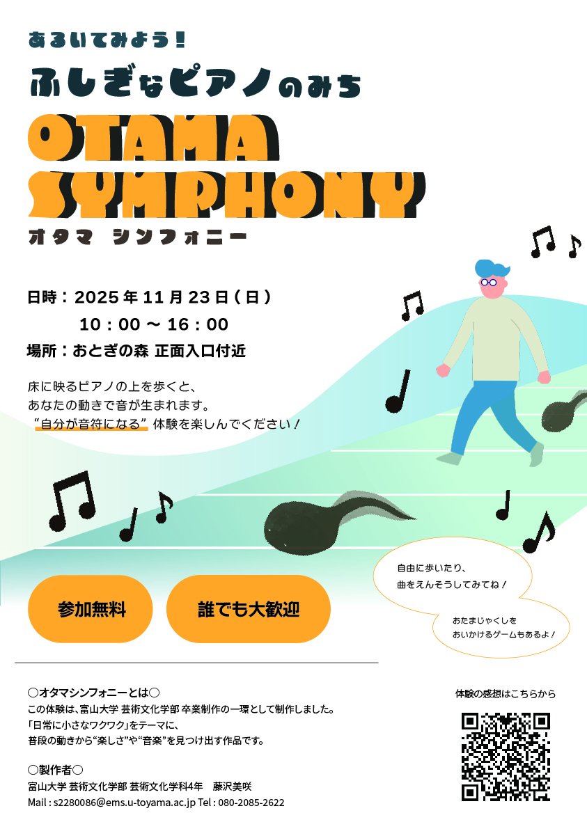 FairyForestPark's tweet image. 11月23日(日・祝)は、五線譜の上を歩くと音が鳴る、不思議な「Otama Symphony」が体験できます♪

場所：おとぎの森館正面玄関エントランス

日時：11月23日(日)　10時～16時

参加費無料、事前申し込み不要です！
どなたでも参加できるので、ぜひお気軽にどうぞ✨
#おとぎの森公園
#ワークショップ