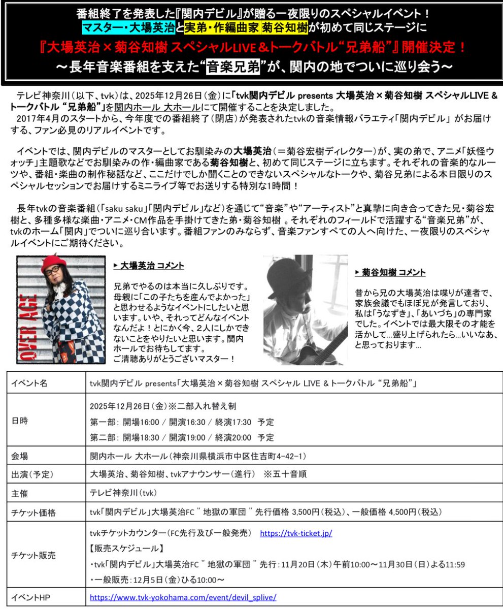 tvk_kannaidevil's tweet image. ＼集え軍団員／

#大場英治×#菊谷知樹 スペシャルLIVE＆トークバトル“兄弟船”⛵️
FC先行販売スタート！！

📅 12月26日（金）
第一部:16:30
第二部:19:00
🏠関内ホール 大ホール
🎫FC先行:本日10:00〜11月30日(日)

FCサイトTICKETページよりお申し込みください🎵
overage.officialfc.jp

#関内デビル