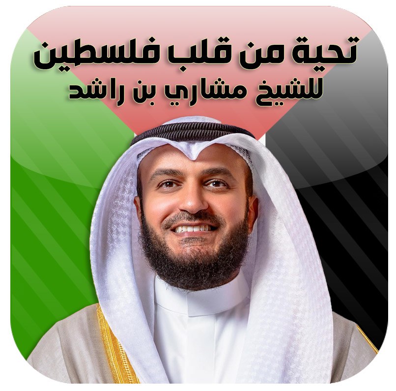 hamza198708's tweet image. رداً على الحملة الاخوانجية الحاقدة على فضيلة الشيخ مشاري راشد العفاسي ، نوجه له تحية من قلب فلسطين🤍🇵🇸

كم كنا نحتاج لصوتك مع الشعب الفلسطيني في مواجهة الاعلام الاخوانجي الاصفر .. الذي يعادي ويخون كل من يعارضهم او ينتقدهم!

بارك الله فيك وعين الله ترعاك

@Alafasy