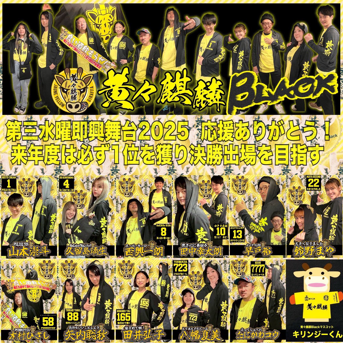 応援ありがとうございました😊
#第三水曜即興舞台2025 
#黄々麒麟Black