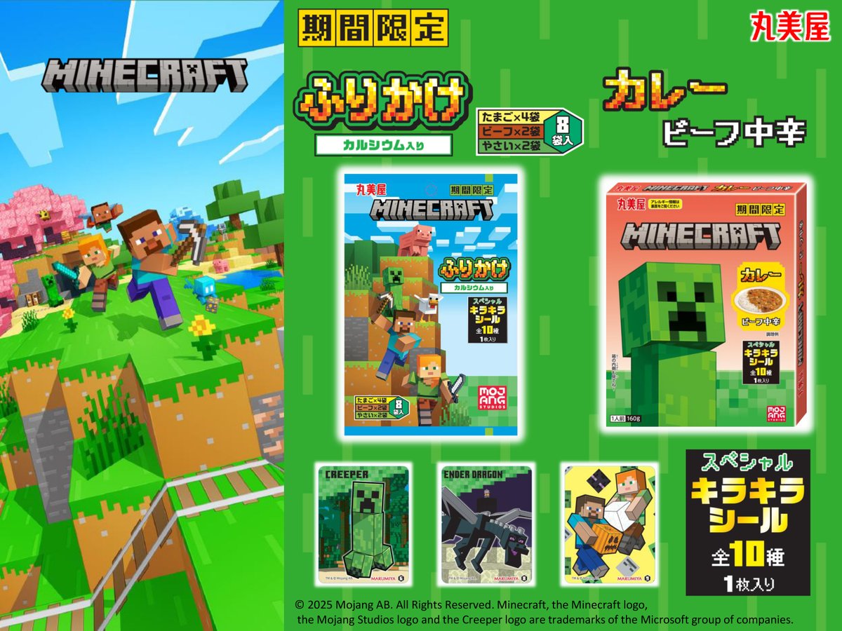 marumiya_jp's tweet image. マインクラフト「ふりかけ＜たまご＆ビーフ＆やさい＞」「カレー＜ビーフ中辛＞」が、本日11/20（木）より期間限定で登場🟩

スペシャルキラキラシール(全10種)1枚入りです✨

ぜひ店頭で探してみてください！

#マインクラフト #Minecraft #マイクラ #丸美屋