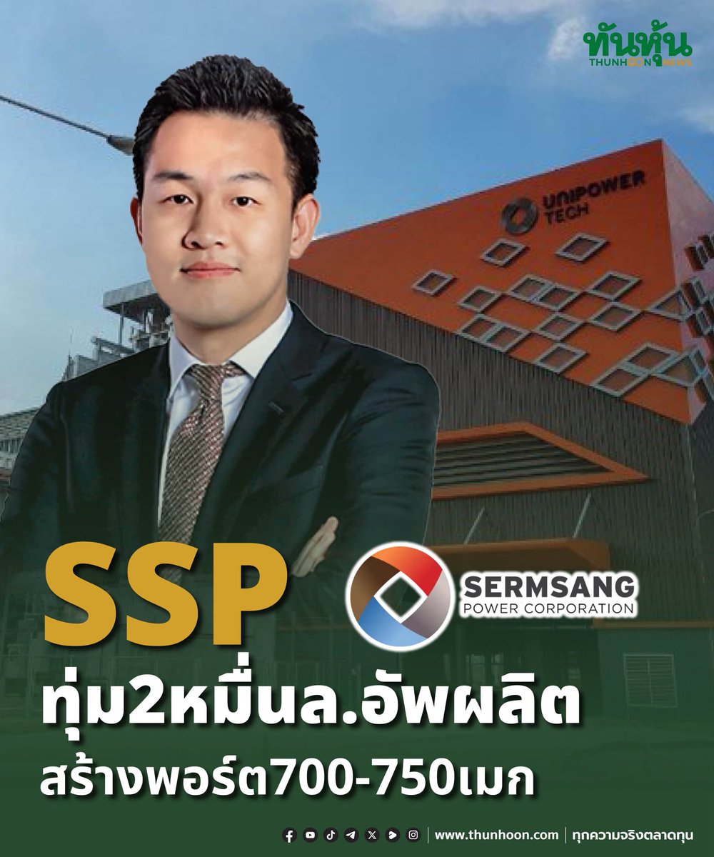 thunhoon1's tweet image. SSP ทุ่ม 2 หมื่นล.อัพผลิต สร้างพอร์ต 700-750 เมก
อ่านเพิ่มเติมคลิก  thunhoon.com/ssp-page1-2011…
#SSP #SET #ทันหุ้น #ทันหุ้นออนไลน์ #Thunhoon