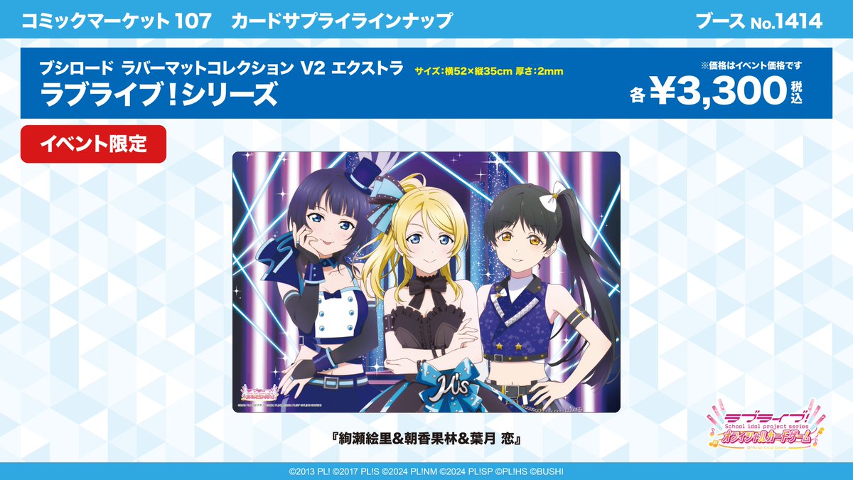 コミックマーケット107にて #ラブカ のスリーブ・ラバーマットが発売