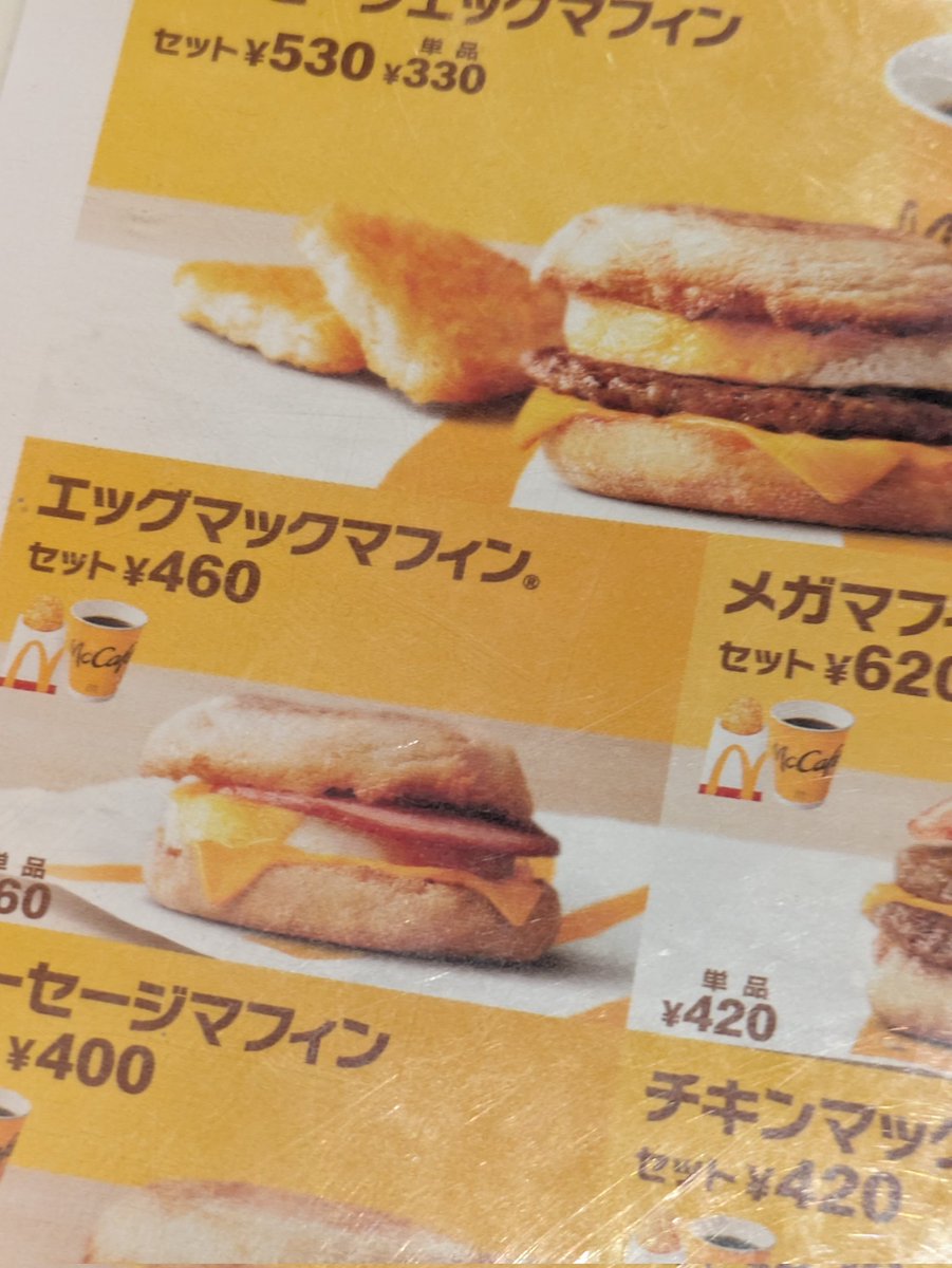 今日の朝は、 #朝マック #エッグマックマフィンセット です。😁👍