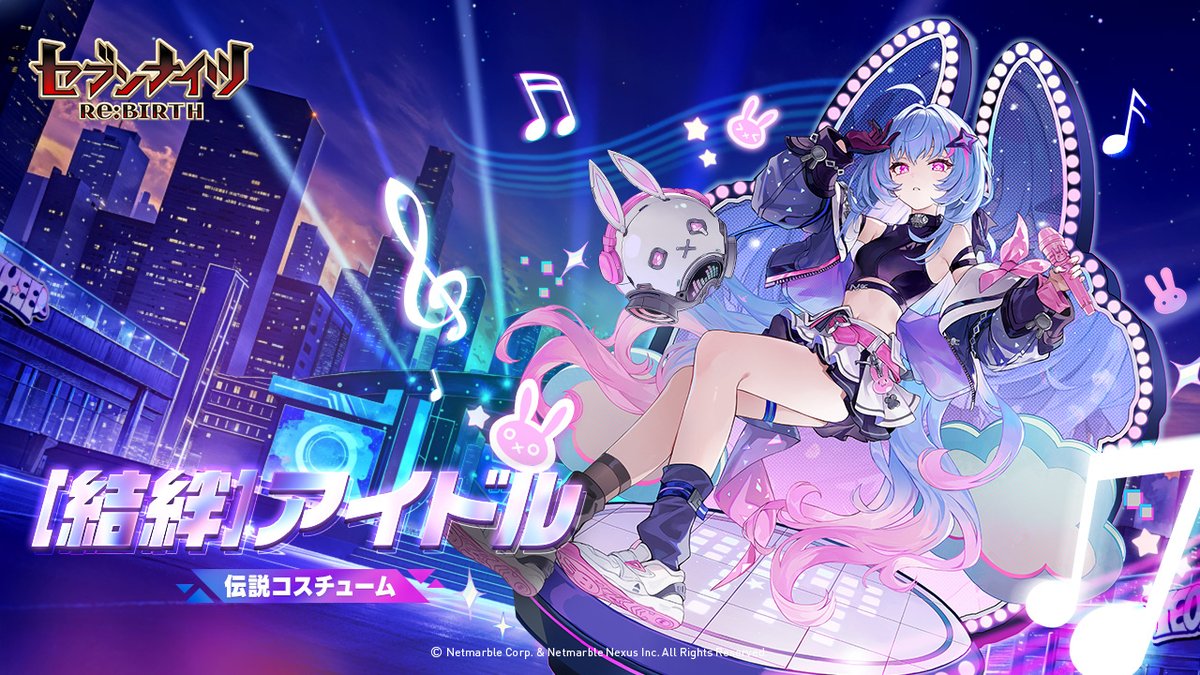 🎵伝説コスチューム登場🎵

旧四皇結絆の伝説コスチュームが新登場！
普段の結絆とは違う[アイドル]結絆のライブに参加しよう🎤

伝説コスチュームはコスチューム召喚から獲得可能です。
またコスチューム登場記念で結絆のピックアップ召喚も開催中！

✅詳細はこちらから
forum.netmarble.com/sk_rebirth_jp/…