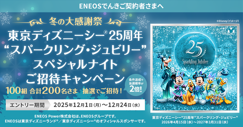 ENEOSでんきご契約者さま限定 東京ディズニーシー® 25周年プレビュー