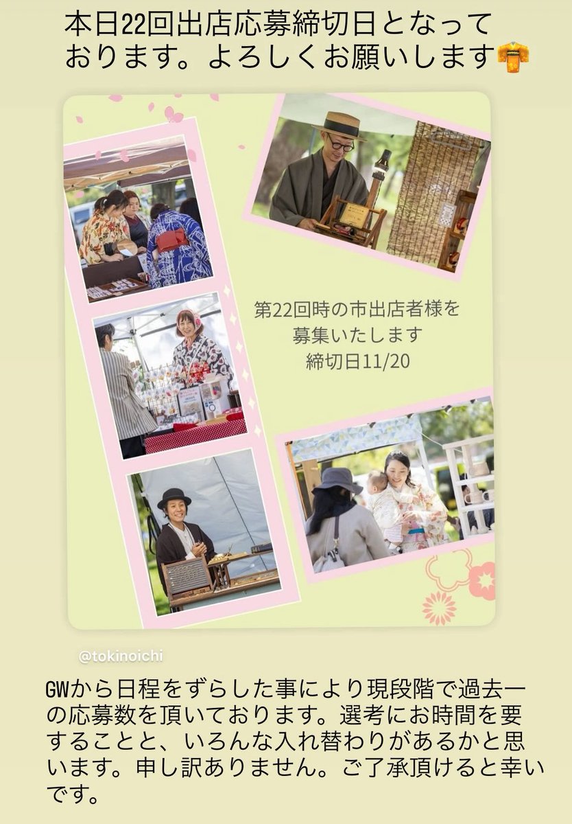 時の市に「出てみたい」と思ってくださる新規の方が増えており、本当に嬉しく思います。
長く続けていく為にも、ここでまたひとつ変えていく時期に来ているのかなと感じております。

時の市を大切に思ってくださる皆様と育てていきたいイベントです。
本日締切日です。どうぞよろしくお願いいたします