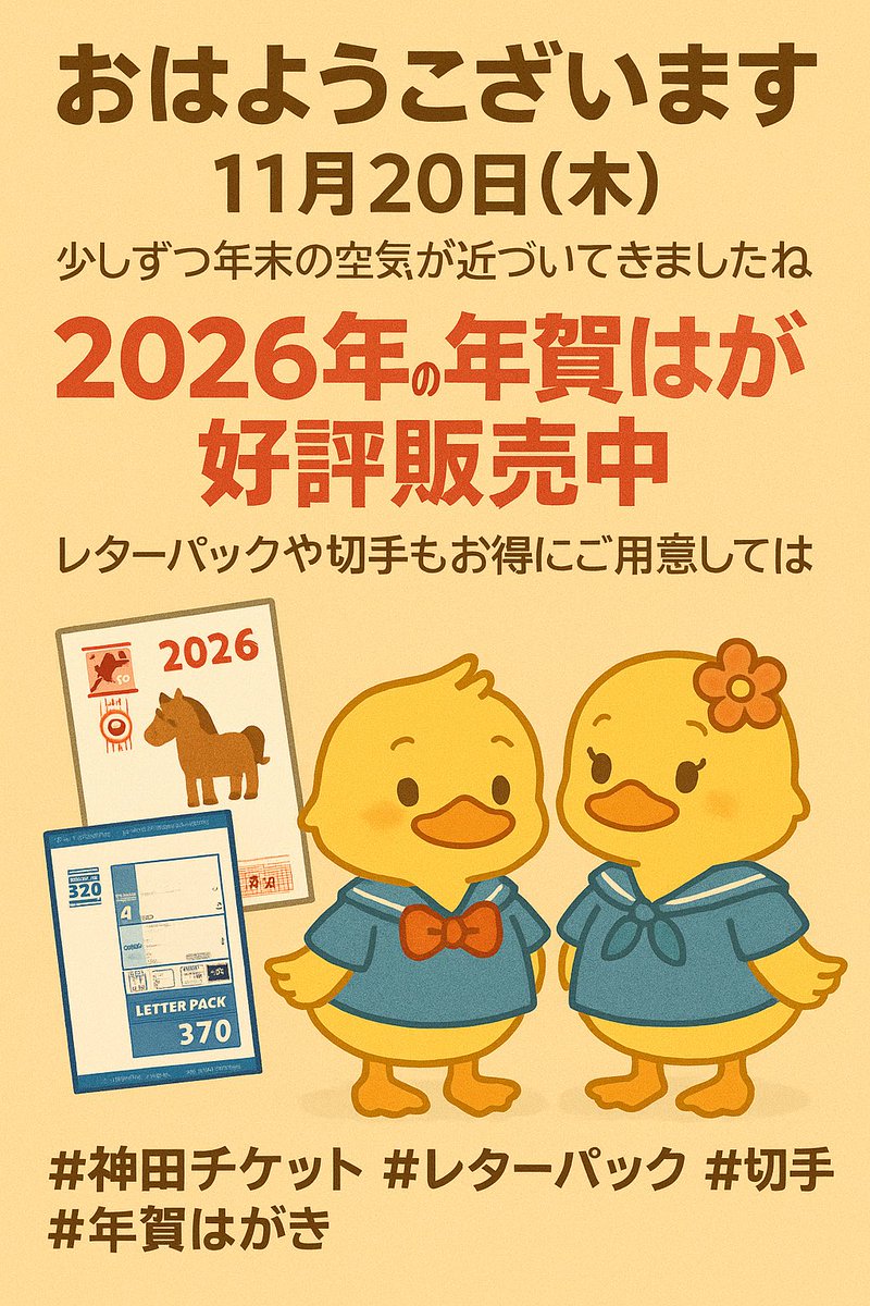 kanda_ticket's tweet image. おはようございます☀️
11月20日(木)✨
少しずつ年末の空気が近づいてきましたね🍂
神田チケットでは、2026年の年賀はがきが好評販売中💌
レターパックや切手もお得にご用意しています📮
今日もよろしくお願いします！

#神田チケット #レターパック #切手 #年賀はがき #神田駅東口