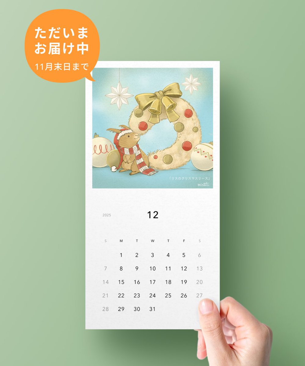 毎月ポストに届く月刊レター、12月のイラストは、リスのクリスマスリース🐿️

gekkan-letter.jp/@misato