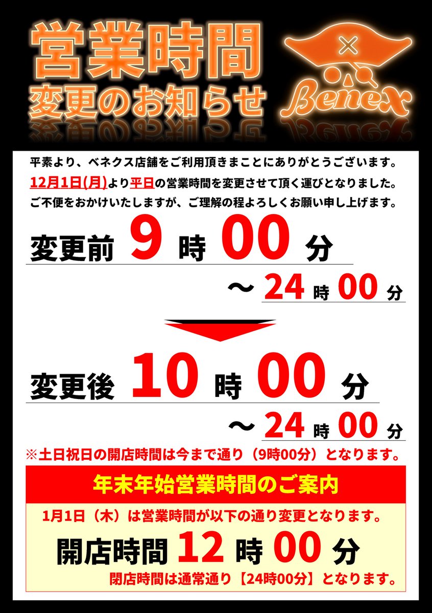 明日から営業時間が変更となります⚠️ #ベネクス
