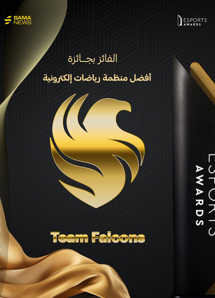 🚨🚨🚨🚨🚨

رسسممياا فريق فالكونز <a href="/FalconsEsport/">Falcons Esports</a> يتوّج بجائزة افضل منظمة فالعالم في حفل #EsportsAward 🦅🦅👏👏