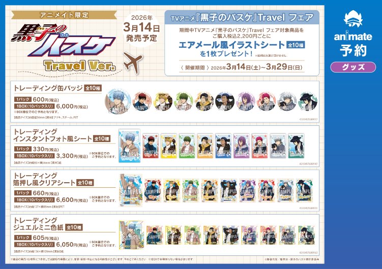 ブロッコリー】『黒子のバスケ』Travel フェア開催決定！ 本日より予約