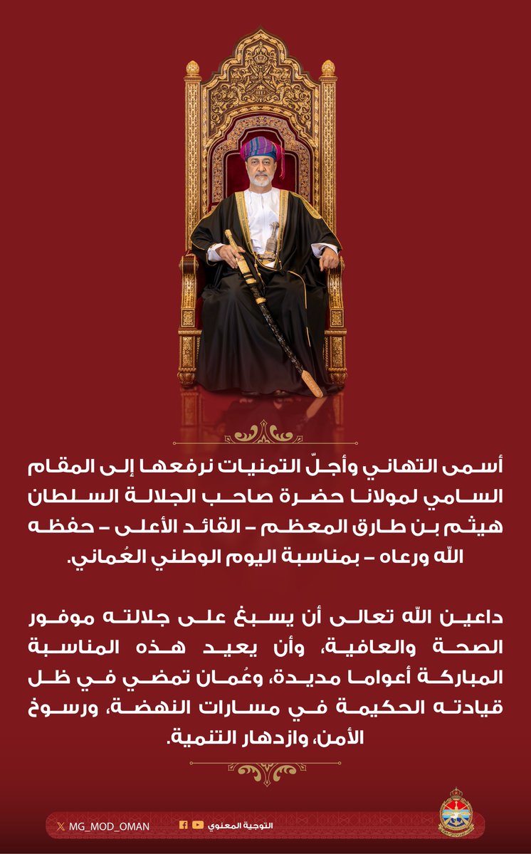 أسمى التهاني وأجلّ التمنيات نرفعها إلى المقام السامي لمولانا حضرة صاحب الجلالة السلطان هيثم بن طارق المعظم – القائد الأعلى – حفظه الله ورعاه- بمناسبة #اليوم_الوطني العُماني.
داعين الله تعالى أن يسبغ على جلالته موفور الصحة والعافية، وأن يعيد هذه المناسبة المباركة أعواما مديدة،