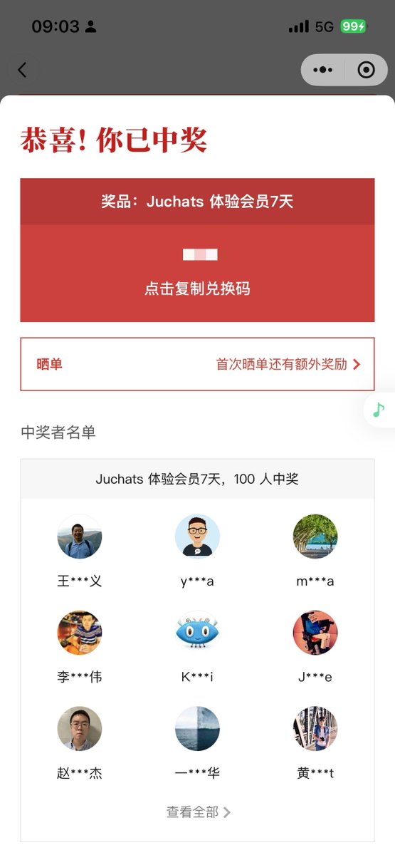 又中獎了。連續在歸藏的讀者群抽獎。繼昨天中了youmind 和listenhub 訂閱後，今天又中了juchats 。這次沒送給學生，自己留了，哈哈🤭
