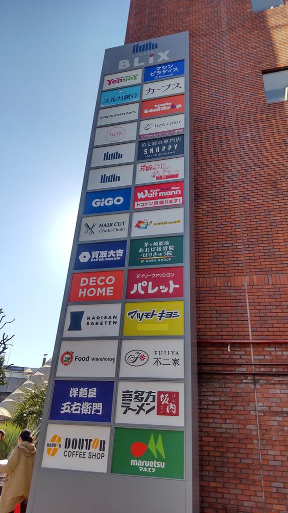 chigasaki1's tweet photo. なるほど
#茅ヶ崎 #BLIX #ヨーカドー跡 https://t.co/9raMJFRHiq