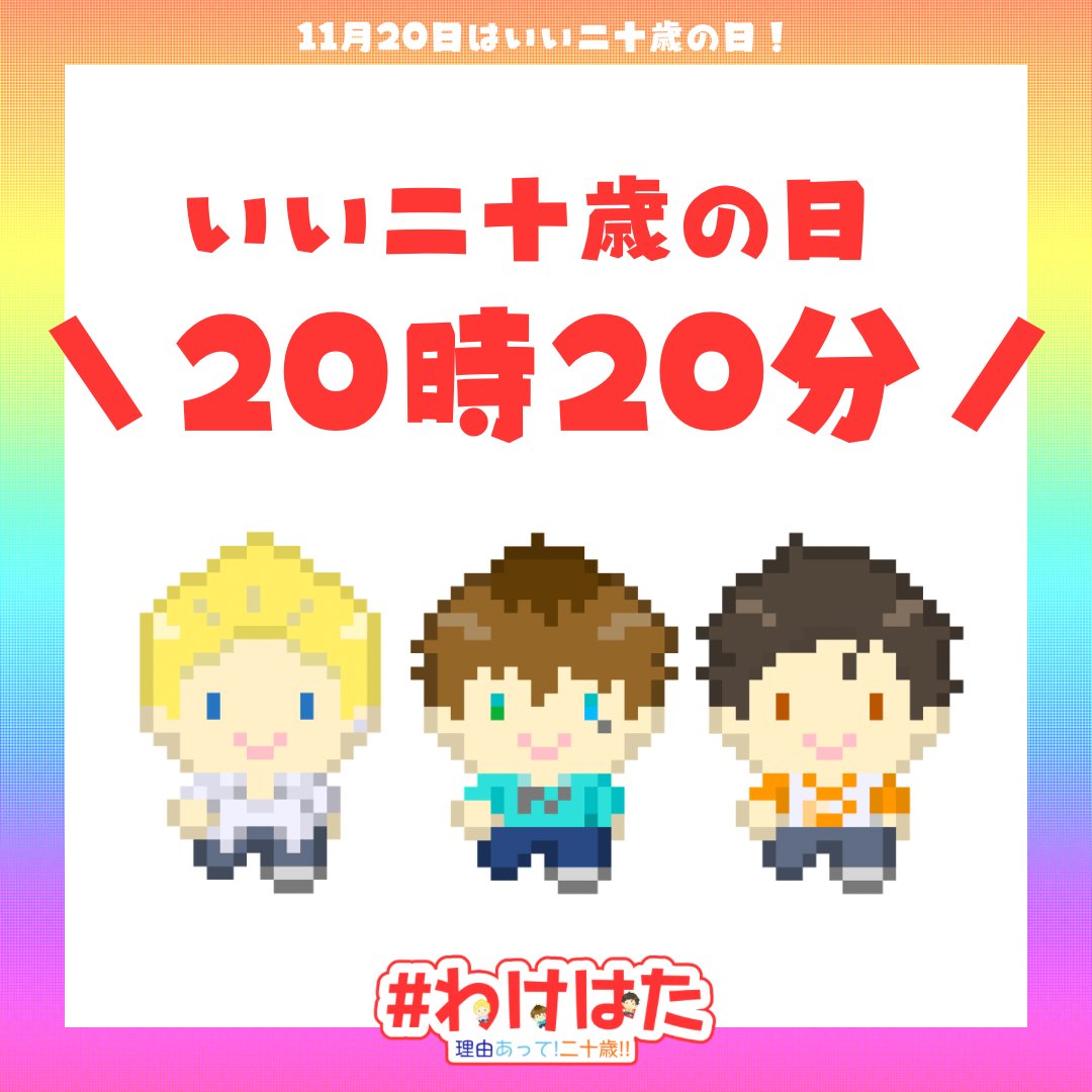 wakehata's tweet photo. ㊗️いい二十歳の日㊗️
　　20時20分を
お知らせいたします📣

たくさんのご参加ありがとうございます！来年のいい二十歳の日までが「わけはた」ですので、どうぞお気軽にご参加くださいませ✨

#わけはた2025 https://t.co/l6o5fJgdRL