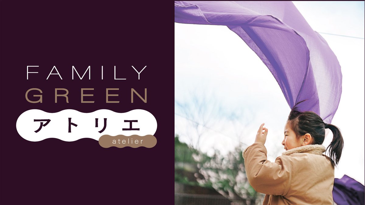 \\イベント情報//
【11月22日（土）10:00～16:00】
FAMILY GREEN アトリエ
世界で最も先端的な教育のひとつ、レッジョ・エミリア・アプローチからインスパイアされた屋外アトリエが初めて、我善坊横川省三記念公園に出現します。
<a href="/r_publicestate/">公共R不動産</a> 
realpublicestate.jp/event/31957/