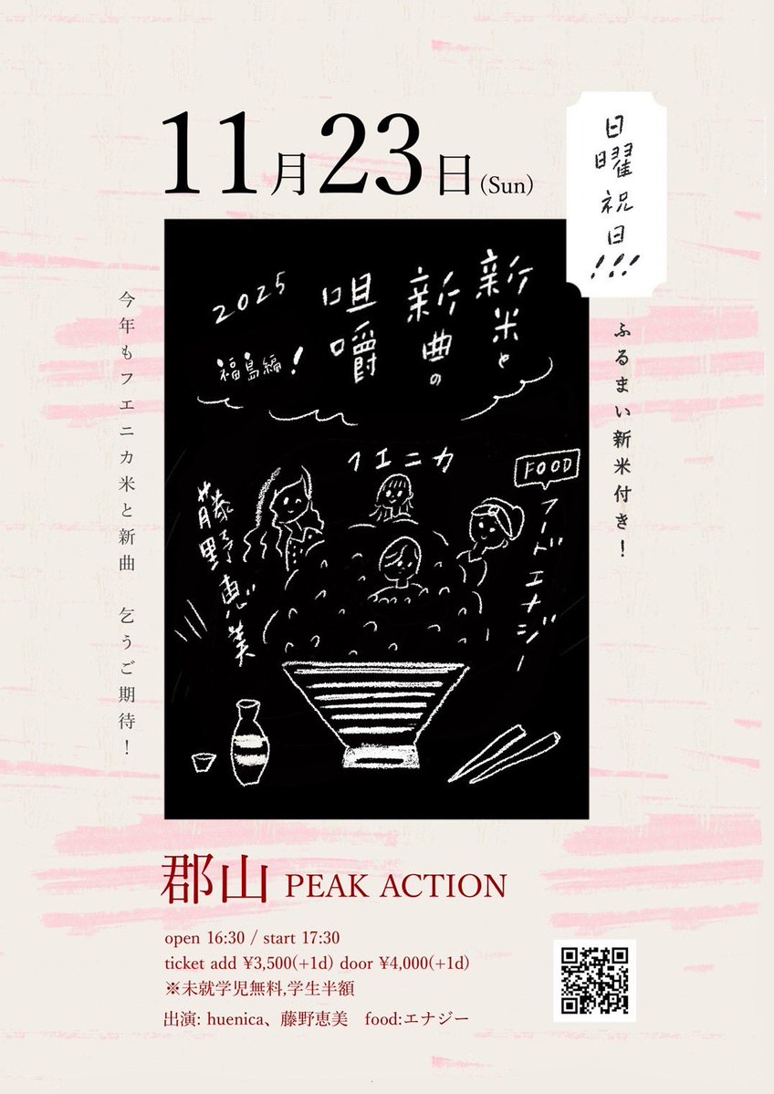 KiyotakaEnomoto's tweet image. 日曜‼️

🌾フエニカ米が食べられる日🌾
ピークアクションが炊き立て🍚の香りに包まれるお米と音楽の収穫祭です

2025/11/23（日祝）
huenica ×藤野恵美
『新米と新曲の咀嚼2025〜郡山編〜』

開場16:30 / 開演 17:30
料金 : 前売り¥3,500/当日 ¥4,000（1D別途）
※新米ふるまい付き！
フード: エナジー