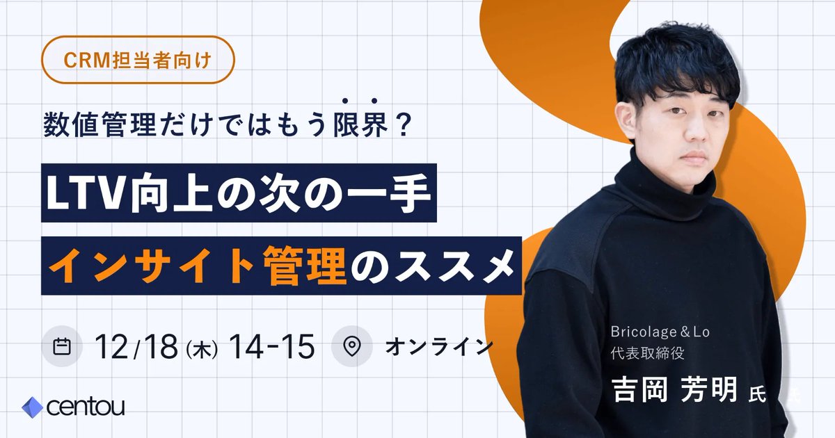 Centou_design's tweet image. 📻 なぜ数値や定量データだけを追ってはダメか？

小売業界でのブランドづくりのプロフェッショナルと、「インサイト管理」について、深く掘り下げます🔥

📅 日時 : 12/18 (木) 14時〜15時
📍 場所 : オンライン

視聴予約はこちらから→
centou.jp/events/20251218 #Centou