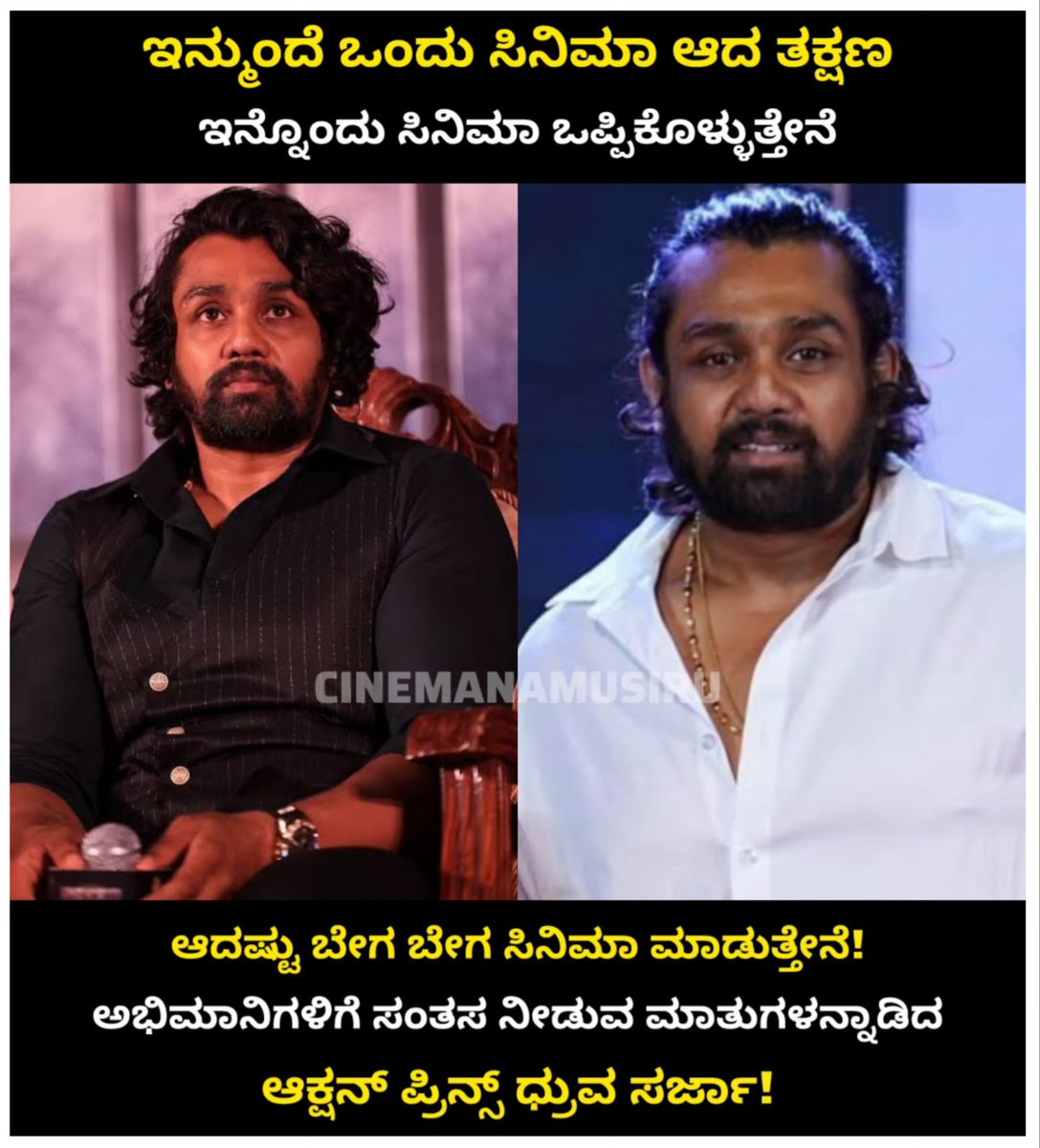 ಇತ್ತೀಚಿಗೆ ನಡೆದ ಕ್ರಿಮಿನಲ್ ಸಿನಿಮಾದ ಮುಹೂರ್ತ ಸಮಾರಂಭದಲ್ಲಿ ಮಾತನಾಡಿದ ಆಕ್ಷನ್ ಪ್ರಿನ್ಸ್ ಧ್ರುವ ಸರ್ಜಾ ಅವರು ಇನ್ಮುಂದೆ ಬೇಗ ಬೇಗ ಸಿನಿಮಾ ಮಾಡುತ್ತೇನೆ ಎಂದಿದ್ದಾರೆ <a href="/DhruvaSarja/">Dhruva Sarja</a>

#Cinemanamusiru #dhruvasarja