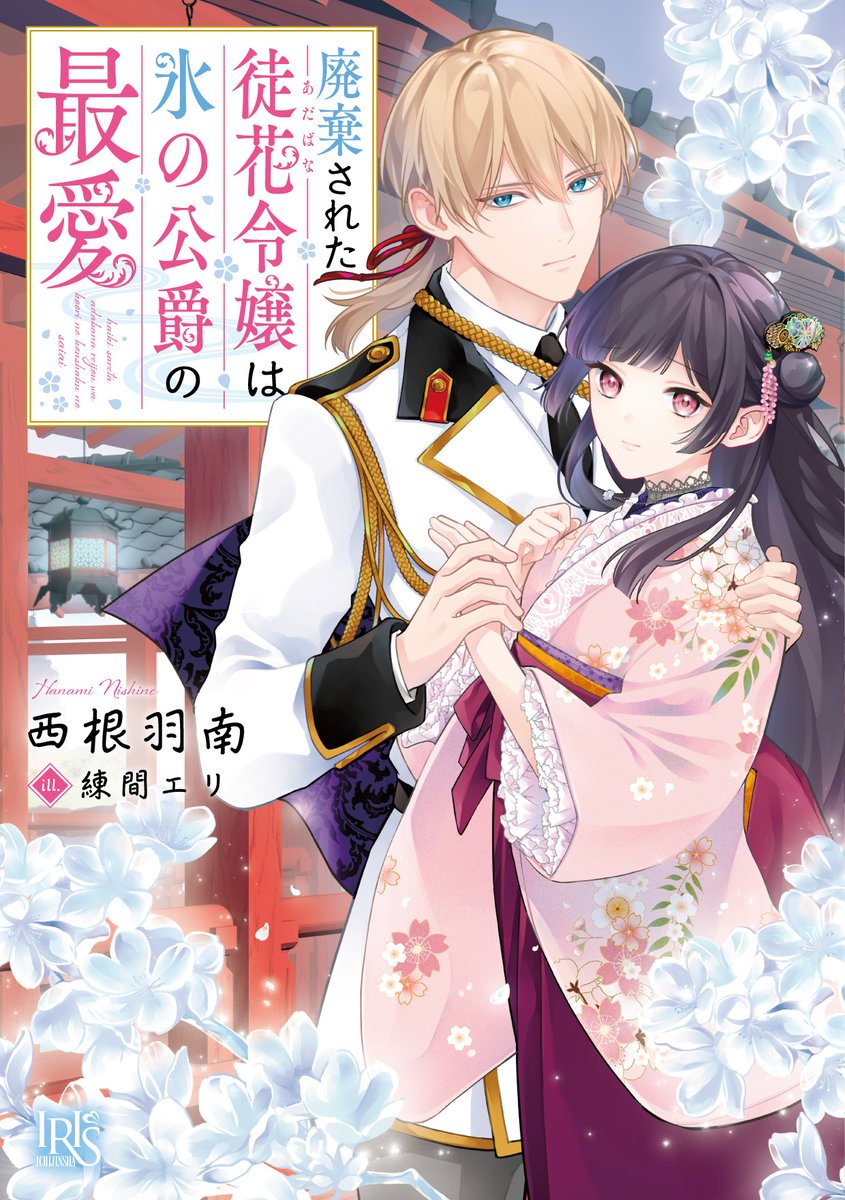 サイン本販売】 11/20発売 一迅社文庫アイリス 「廃棄された徒花令嬢は