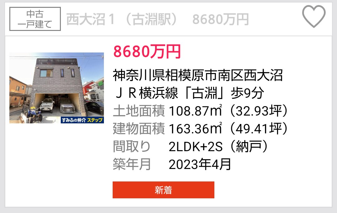 この戸建て気になる。
価格が妥当かどうか誰か教えてください。ちなみにセキスイハイムの注文住宅だそうです。
